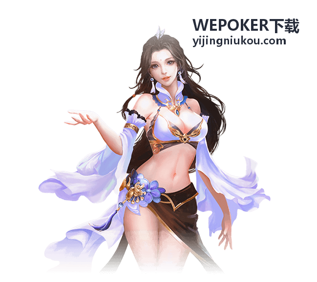 WEPOKER下载位置优势开局范围调整条目配图